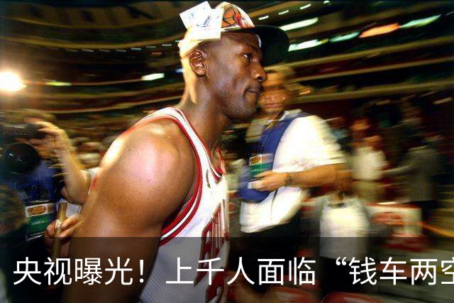 央视曝光！上千人面临“钱车两空”风险，网红车商被曝已失联跑路