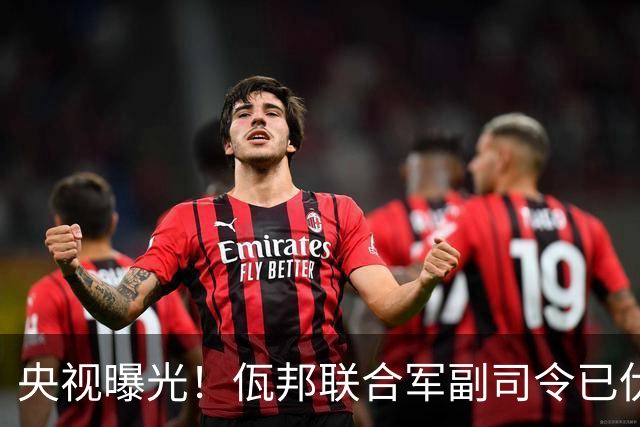 央视曝光！佤邦联合军副司令已伏法，蛇蝎美人白应兰还能躲多久？