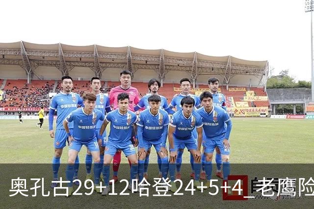 奥孔古29+12哈登24+5+4 老鹰险胜骑士