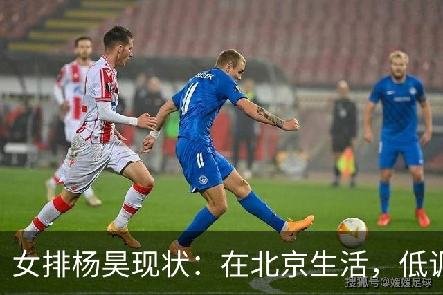 女排杨昊现状：在北京生活，低调离婚3年，已是北航女排主教练