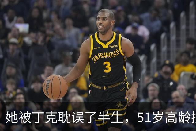她被丁克耽误了半生，51岁高龄拼命生下龙凤胎，现年67岁后悔吗？