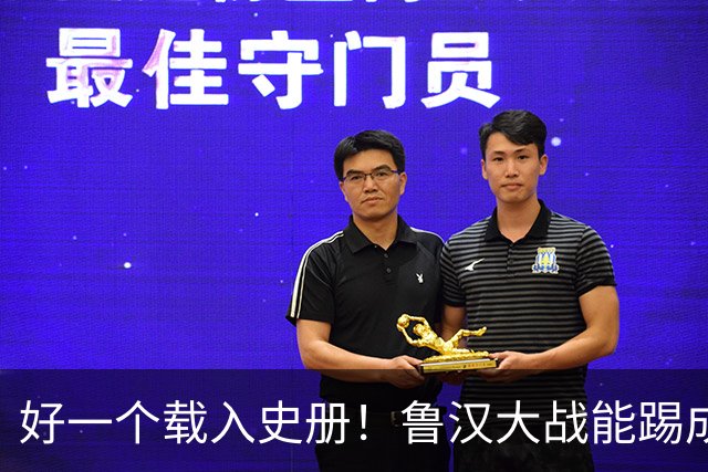 好一个载入史册！鲁汉大战能踢成啥样？唐田带小马哥最后露个脸？