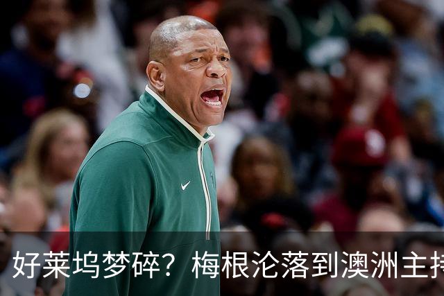 好莱坞梦碎？梅根沦落到澳洲主持少儿节目，哈里全职带娃成陪读爸爸