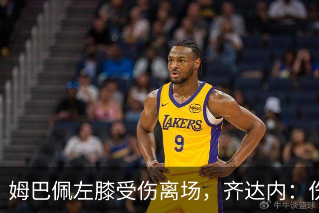 姆巴佩左膝受伤离场，齐达内：伤情看起来严重