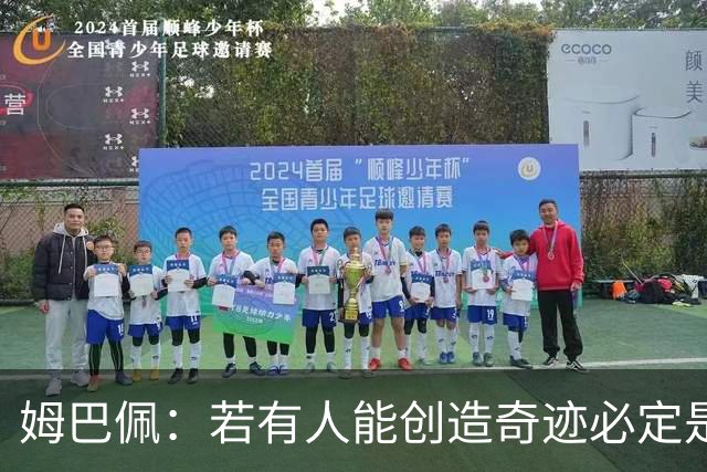 姆巴佩：若有人能创造奇迹必定是我；我踢球从不垫鞋垫