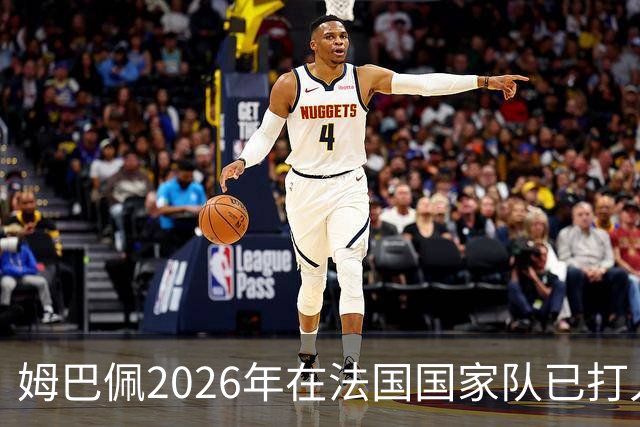 姆巴佩2026年在法国国家队已打入12球，追平个人纪录