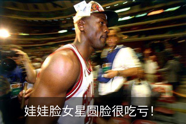娃娃脸女星圆脸很吃亏！