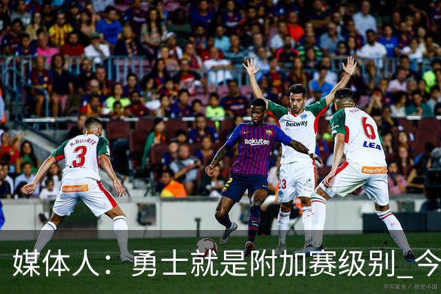 媒体人：勇士就是附加赛级别 今夏没操作能让他们冲西部前5