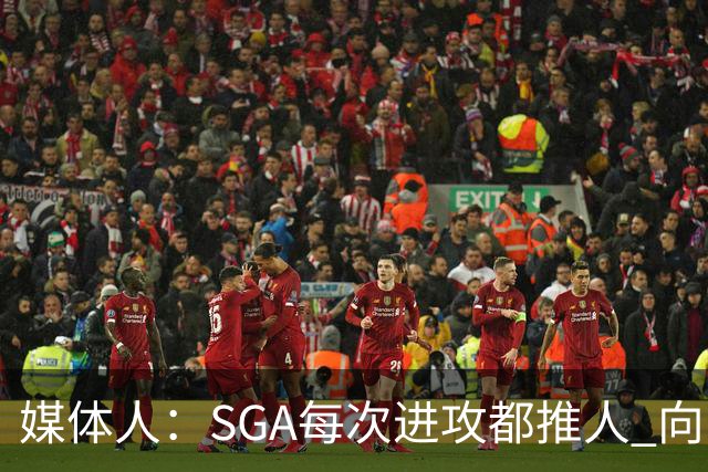 媒体人：SGA每次进攻都推人 向防守人身上跳的造犯规动作也要吹罚