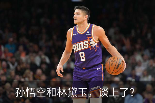 孙悟空和林黛玉，谈上了？