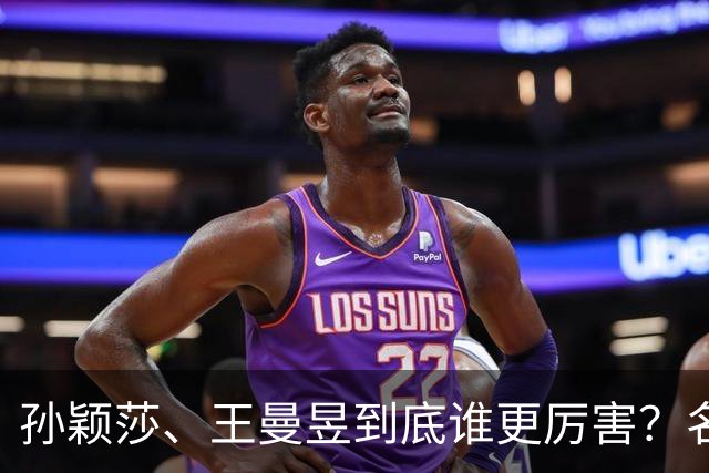 孙颖莎、王曼昱到底谁更厉害？名嘴站队王曼昱，球迷拿邓亚萍参考