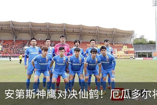 安第斯神鹰对决仙鹤！厄瓜多尔将身穿特别版球衣对阵日本