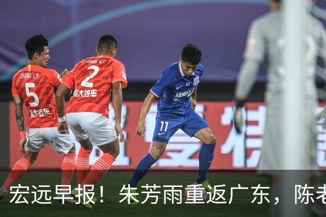 宏远早报！朱芳雨重返广东，陈老板组豪华4外援，杜锋下命令！