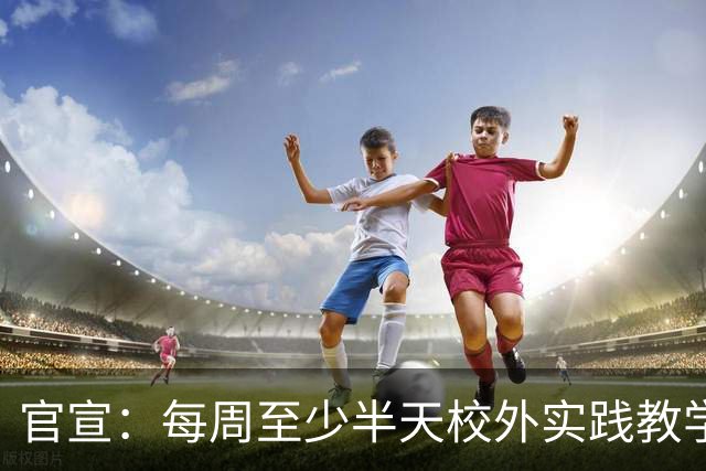官宣：每周至少半天校外实践教学，将在全国推行；深圳已探索义务教育学校每周半天计划，参与学生达65万人