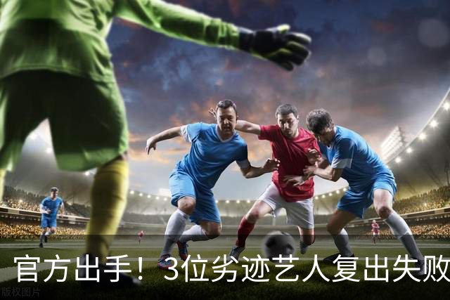 官方出手！3位劣迹艺人复出失败，遭到全网抵制，个个不值得原谅