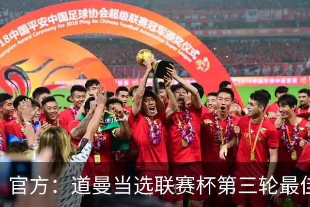 官方：道曼当选联赛杯第三轮最佳球员
