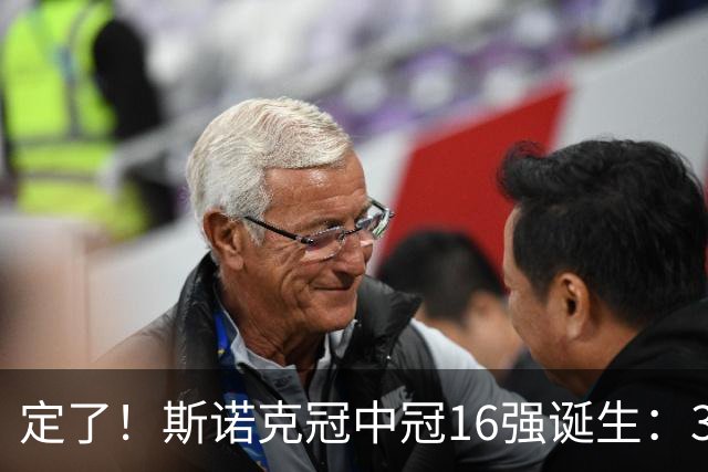 定了！斯诺克冠中冠16强诞生：3位中国选手参加，丁俊晖无缘出战