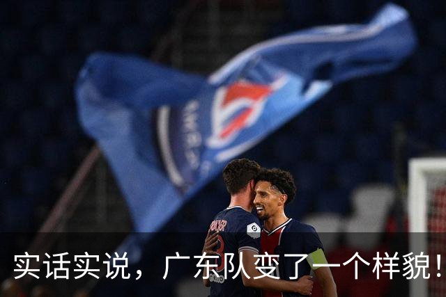 实话实说，广东队变了一个样貌！