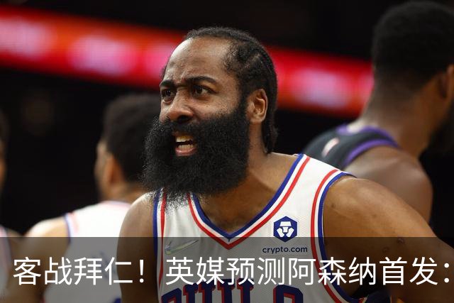 客战拜仁！英媒预测阿森纳首发：马杜埃凯出战，赖斯搭档斯凯利