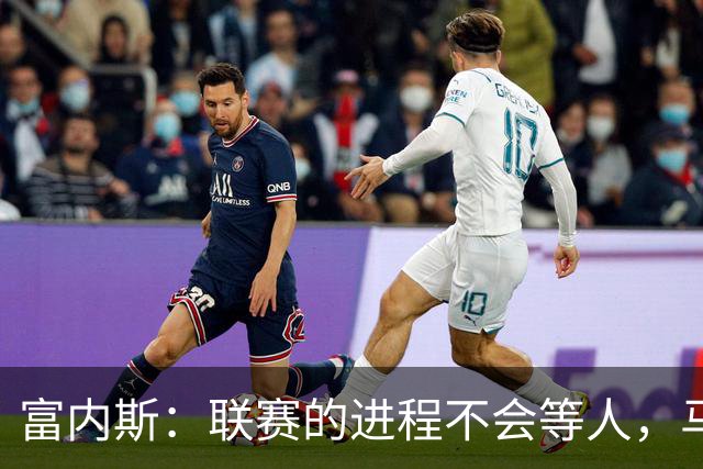 富内斯：联赛的进程不会等人，马拉加必须尽快走出困境
