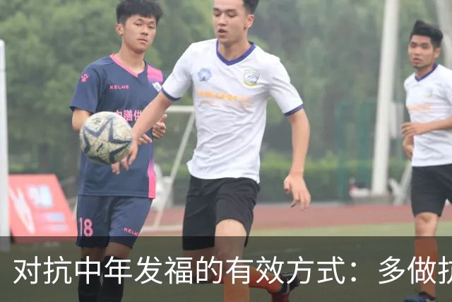 对抗中年发福的有效方式：多做抗阻力训练