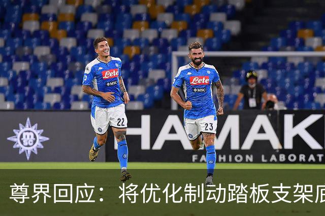 尊界回应：将优化制动踏板支架底座，已交付车辆可免费升级