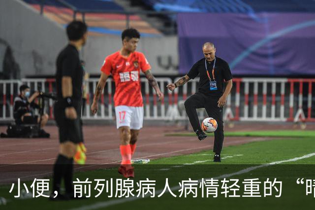 小便，前列腺病人病情轻重的“晴雨表”，一般医生不会告诉你！