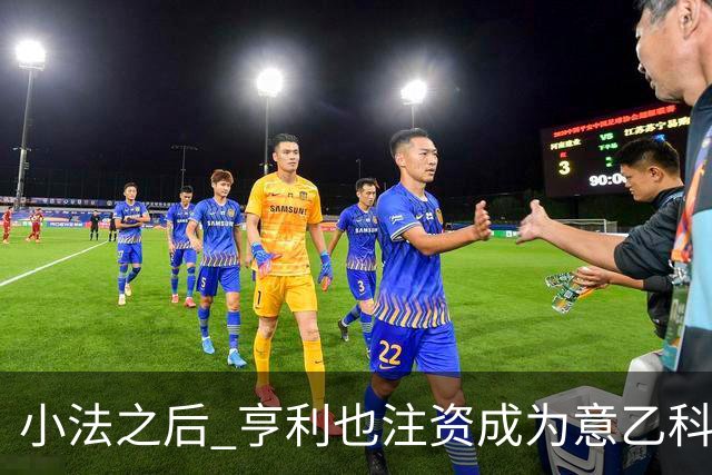 小法之后 亨利也注资成为意乙科莫俱乐部的股东