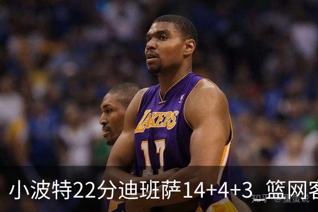 小波特22分迪班萨14+4+3 篮网客场力克奇才