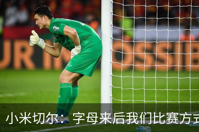 小米切尔：字母来后我们比赛方式会有所不同 对此我们必须要适应