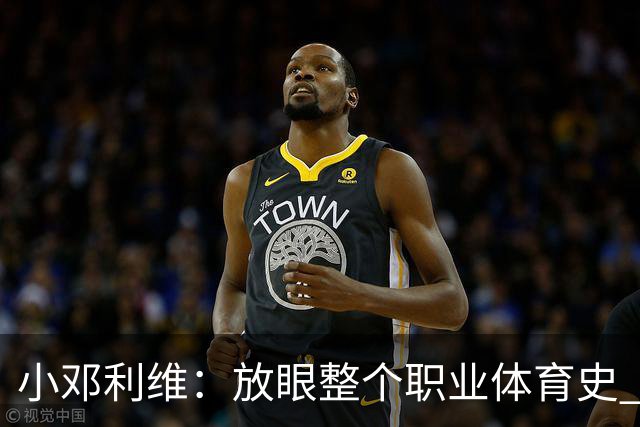 小邓利维：放眼整个职业体育史 都找不出比库里更完美的球队门面