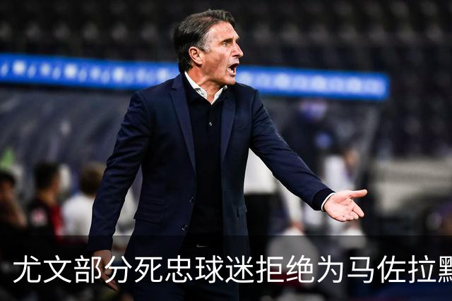 尤文部分死忠球迷拒绝为马佐拉默哀，背身高喊已故尤文名宿名字