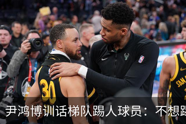 尹鸿博训话梯队踢人球员：不想踢就下来！对球狠不是对人