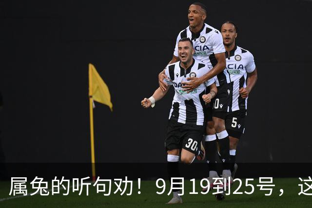 属兔的听句劝！9月19到25号，这两件好事捂不住了