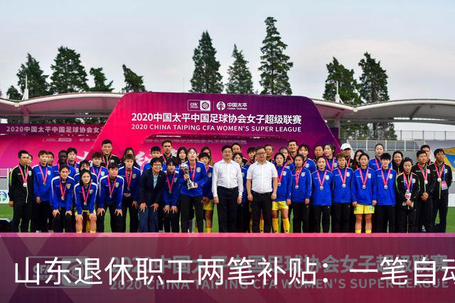 山东退休职工两笔补贴：一笔自动发，一笔要主动申