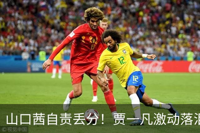 山口茜自责丢分！贾一凡激动落泪，日本球员席被打瘫，国羽夺金