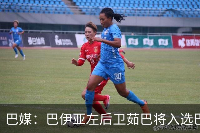 巴媒：巴伊亚左后卫茹巴将入选巴西队新一期大名单