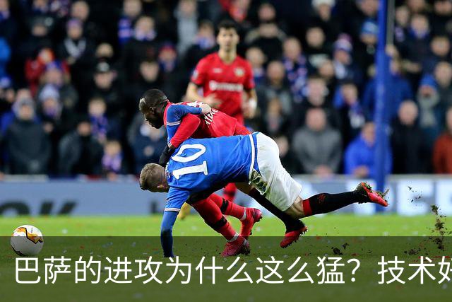 巴萨的进攻为什么这么猛？技术好可能是最微不足道的原因