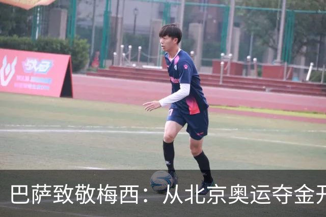 巴萨致敬梅西：从北京奥运夺金开始，你的每一步都在书写历史