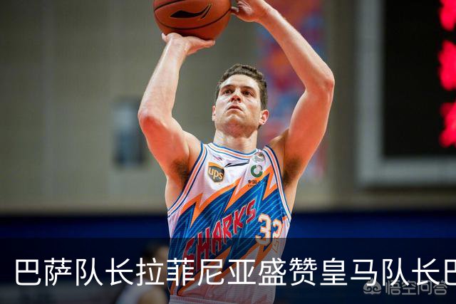 巴萨队长拉菲尼亚盛赞皇马队长巴尔韦德，不清楚诺坎普球迷如何对待穆帅