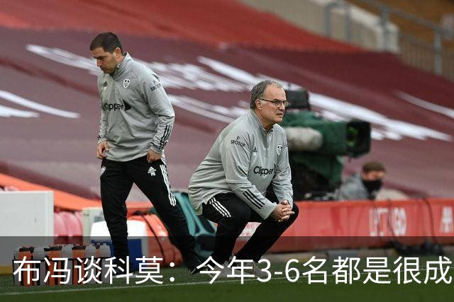 布冯谈科莫：今年3-6名都是很成功的，第一次一周双赛不容易适应