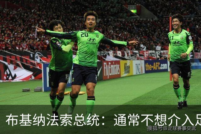 布基纳法索总统：通常不想介入足协事务，但这次别无选择