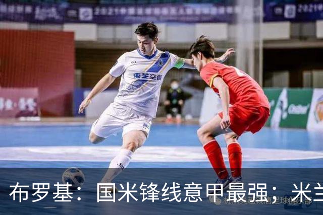 布罗基：国米锋线意甲最强；米兰的关键球员能否复出很重要