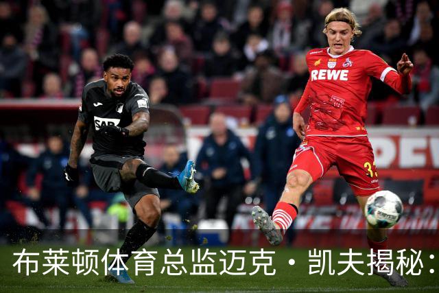 布莱顿体育总监迈克·凯夫揭秘：数据驱动引援如何撑起英超崛起