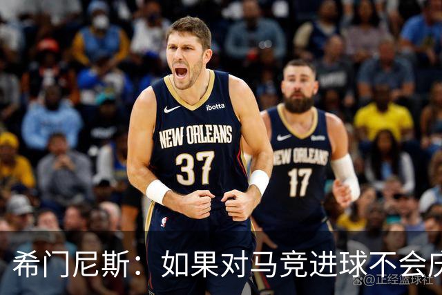 希门尼斯：如果对马竞进球不会庆祝；小蜘蛛已接收发生的一切