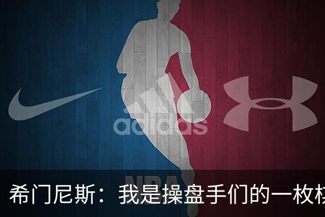希门尼斯：我是操盘手们的一枚棋子，但我很感谢马竞球迷的爱