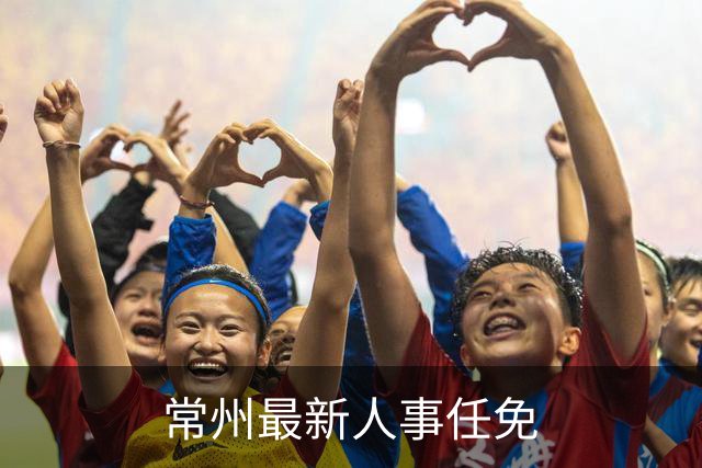 常州最新人事任免