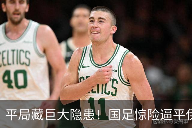 平局藏巨大隐患！国足惊险逼平伊朗，后防花式玩火绝非艺高人胆大
