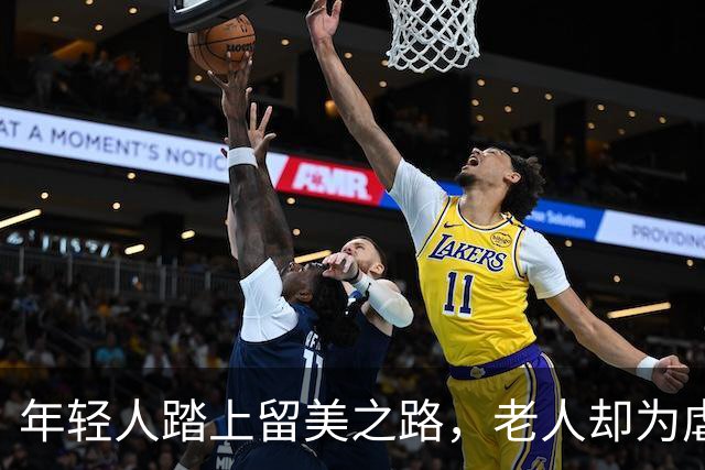 年轻人踏上留美之路，老人却为虐不上菜懊恼，中国男篮的冰火两级