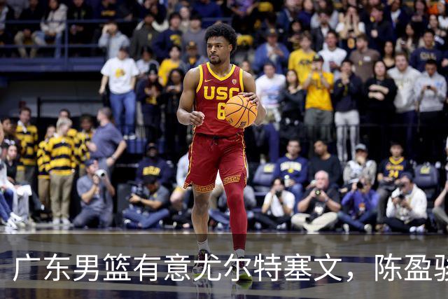 广东男篮有意尤尔特塞文，陈盈骏将和北京会合，山东新外援获认可